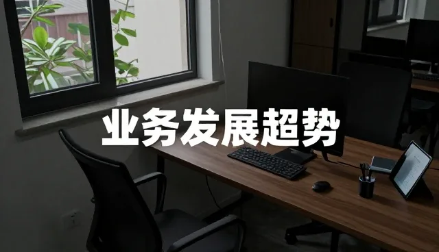 小程序开发中性能优化与成本控制的平衡策略